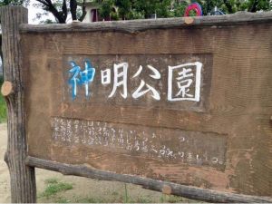 新潟　神明公園