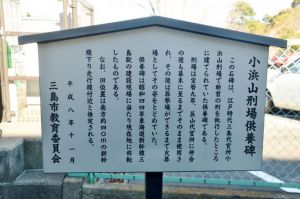 小浜山刑場