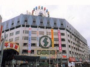 千日デパート火災現場跡