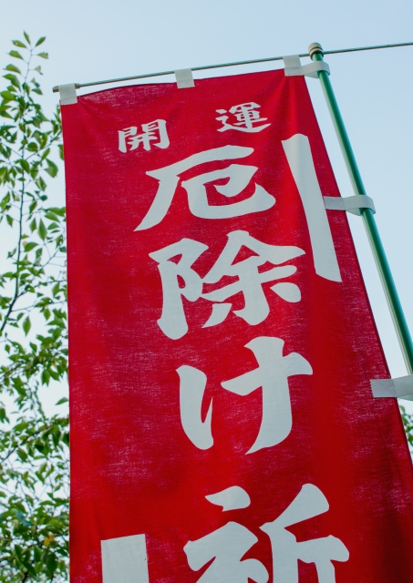 陰陽道が厄年を生んだ？意外と知らない厄年について