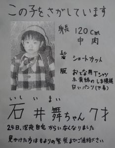 【未解決事件】『石井 舞ちゃん行方不明事件』の真相に迫る -4- 【考察シリーズ】