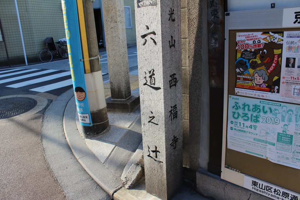京都駅から約30分で行ける、あの世とこの世の境目「六道の辻」
