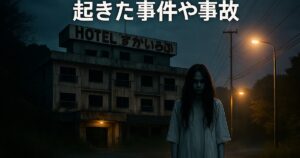 神奈川県の心霊スポット「ホテルすかいらぶ」この場で起きた事件や事故