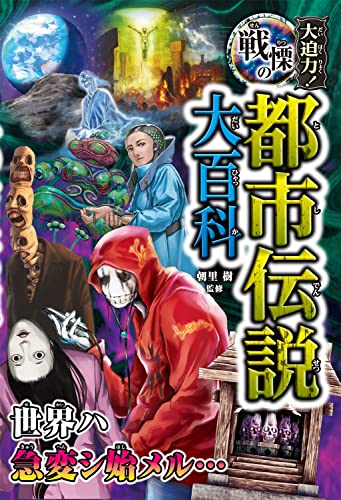 大迫力!戦慄の都市伝説大百科