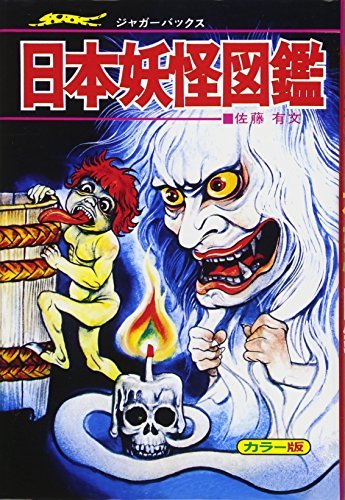 日本妖怪図鑑 復刻版 (ジャガーバックス)